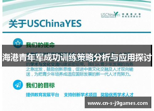 海港青年军成功训练策略分析与应用探讨