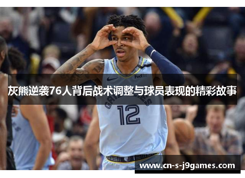 灰熊逆袭76人背后战术调整与球员表现的精彩故事