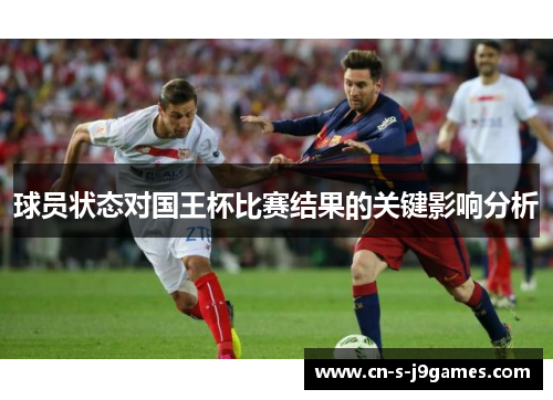 球员状态对国王杯比赛结果的关键影响分析