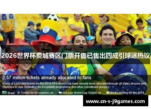 2026世界杯费城赛区门票开售已售出四成引球迷热议
