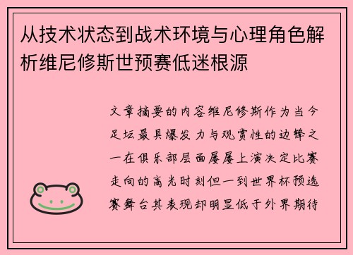 从技术状态到战术环境与心理角色解析维尼修斯世预赛低迷根源 从技术状态到战术环境与心理角色解析维尼修斯世预赛低迷根源
