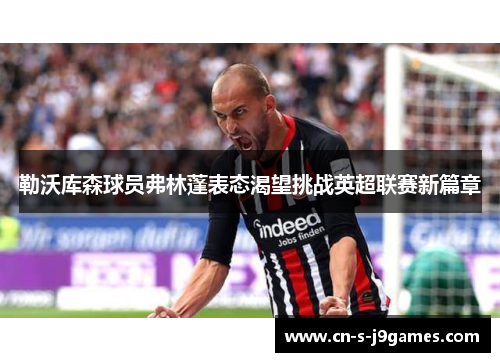 勒沃库森球员弗林蓬表态渴望挑战英超联赛新篇章