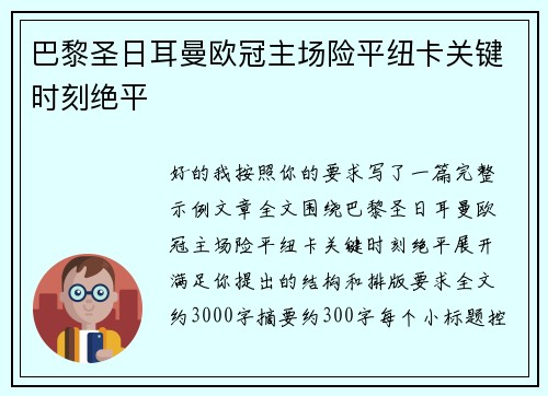 巴黎圣日耳曼欧冠主场险平纽卡关键时刻绝平 巴黎圣日耳曼欧冠主场险平纽卡关键时刻绝平