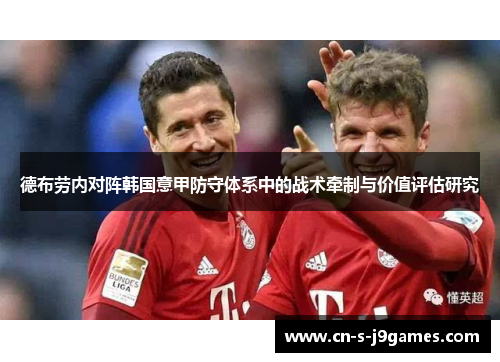 德布劳内对阵韩国意甲防守体系中的战术牵制与价值评估研究