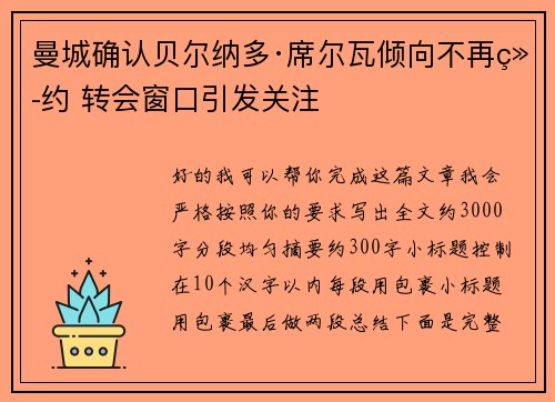 曼城确认贝尔纳多·席尔瓦倾向不再续约 转会窗口引发关注