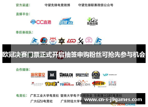 欧冠决赛门票正式开启抽签申购粉丝可抢先参与机会