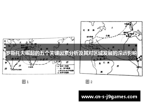 罗斯托夫崛起的五个关键因素分析及其对区域发展的深远影响