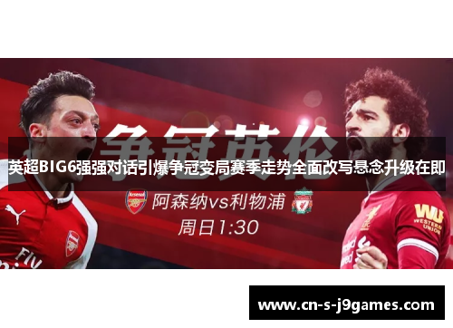 英超BIG6强强对话引爆争冠变局赛季走势全面改写悬念升级在即