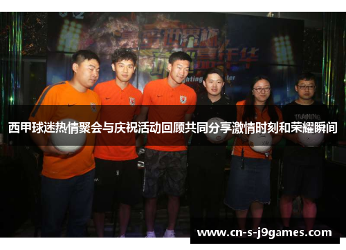 西甲球迷热情聚会与庆祝活动回顾共同分享激情时刻和荣耀瞬间 西甲球迷热情聚会与庆祝活动回顾共同分享激情时刻和荣耀瞬间