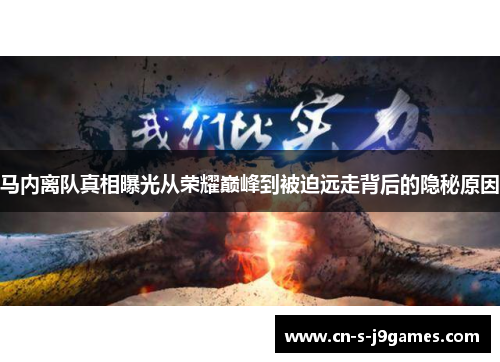马内离队真相曝光从荣耀巅峰到被迫远走背后的隐秘原因 马内离队真相曝光从荣耀巅峰到被迫远走背后的隐秘原因