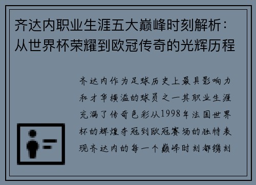 齐达内职业生涯五大巅峰时刻解析:从世界杯荣耀到欧冠传奇的光辉历程 齐达内职业生涯五大巅峰时刻解析:从世界杯荣耀到欧冠传奇的光辉历程
