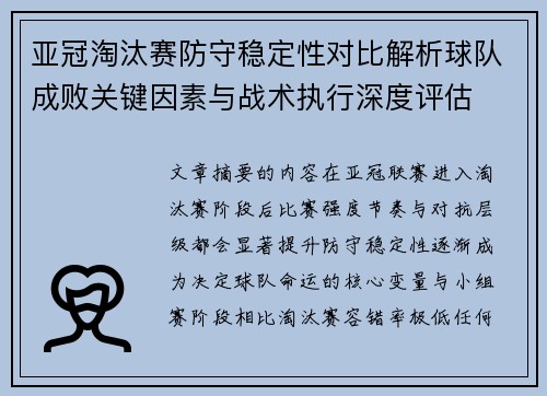 亚冠淘汰赛防守稳定性对比解析球队成败关键因素与战术执行深度评估
