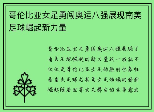 哥伦比亚女足勇闯奥运八强展现南美足球崛起新力量 哥伦比亚女足勇闯奥运八强展现南美足球崛起新力量