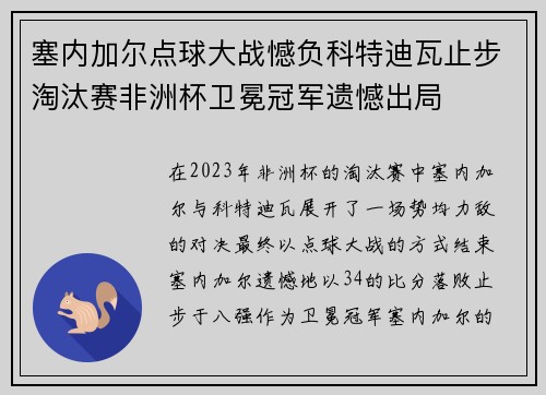 塞内加尔点球大战憾负科特迪瓦止步淘汰赛非洲杯卫冕冠军遗憾出局
