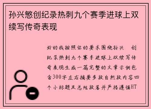 孙兴慜创纪录热刺九个赛季进球上双续写传奇表现