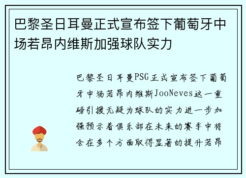 巴黎圣日耳曼正式宣布签下葡萄牙中场若昂内维斯加强球队实力