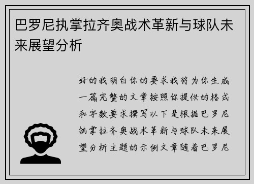 巴罗尼执掌拉齐奥战术革新与球队未来展望分析 巴罗尼执掌拉齐奥战术革新与球队未来展望分析