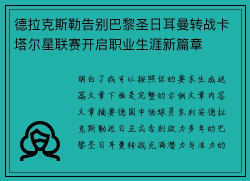 德拉克斯勒告别巴黎圣日耳曼转战卡塔尔星联赛开启职业生涯新篇章 德拉克斯勒告别巴黎圣日耳曼转战卡塔尔星联赛开启职业生涯新篇章