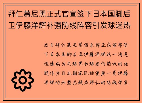拜仁慕尼黑正式官宣签下日本国脚后卫伊藤洋辉补强防线阵容引发球迷热议