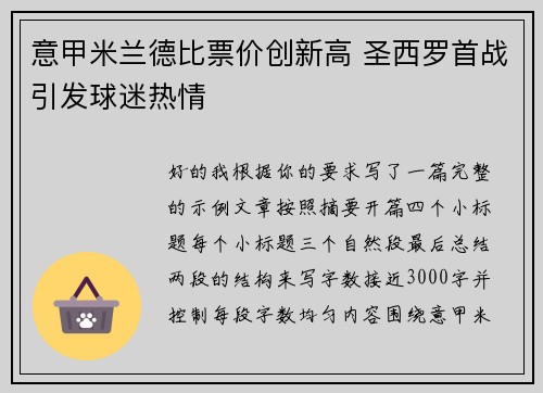 意甲米兰德比票价创新高 圣西罗首战引发球迷热情