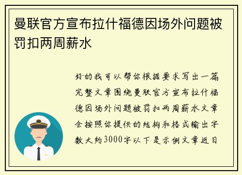 曼联官方宣布拉什福德因场外问题被罚扣两周薪水 曼联官方宣布拉什福德因场外问题被罚扣两周薪水