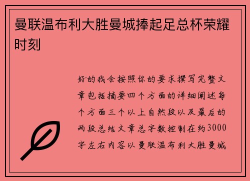 曼联温布利大胜曼城捧起足总杯荣耀时刻 曼联温布利大胜曼城捧起足总杯荣耀时刻