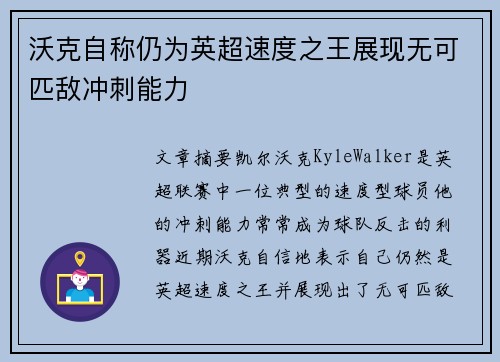 沃克自称仍为英超速度之王展现无可匹敌冲刺能力 沃克自称仍为英超速度之王展现无可匹敌冲刺能力