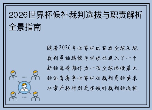 2026世界杯候补裁判选拔与职责解析全景指南 2026世界杯候补裁判选拔与职责解析全景指南