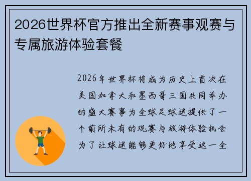 2026世界杯官方推出全新赛事观赛与专属旅游体验套餐 2026世界杯官方推出全新赛事观赛与专属旅游体验套餐