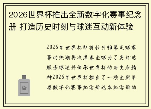 2026世界杯推出全新数字化赛事纪念册 打造历史时刻与球迷互动新体验 2026世界杯推出全新数字化赛事纪念册 打造历史时刻与球迷互动新体验