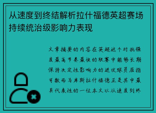 从速度到终结解析拉什福德英超赛场持续统治级影响力表现