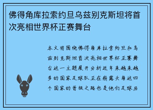 佛得角库拉索约旦乌兹别克斯坦将首次亮相世界杯正赛舞台 佛得角库拉索约旦乌兹别克斯坦将首次亮相世界杯正赛舞台