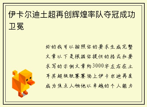 伊卡尔迪土超再创辉煌率队夺冠成功卫冕