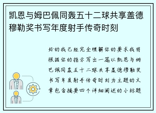 凯恩与姆巴佩同轰五十二球共享盖德穆勒奖书写年度射手传奇时刻