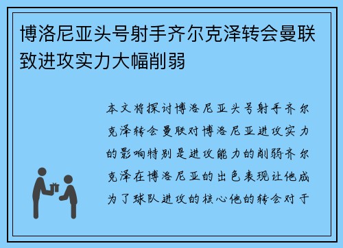 博洛尼亚头号射手齐尔克泽转会曼联致进攻实力大幅削弱 博洛尼亚头号射手齐尔克泽转会曼联致进攻实力大幅削弱