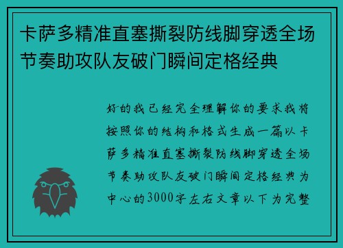 卡萨多精准直塞撕裂防线脚穿透全场节奏助攻队友破门瞬间定格经典