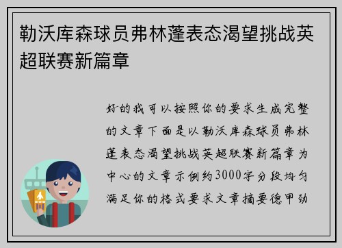 勒沃库森球员弗林蓬表态渴望挑战英超联赛新篇章 勒沃库森球员弗林蓬表态渴望挑战英超联赛新篇章