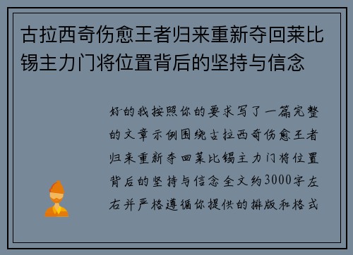 古拉西奇伤愈王者归来重新夺回莱比锡主力门将位置背后的坚持与信念