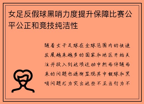 女足反假球黑哨力度提升保障比赛公平公正和竞技纯洁性