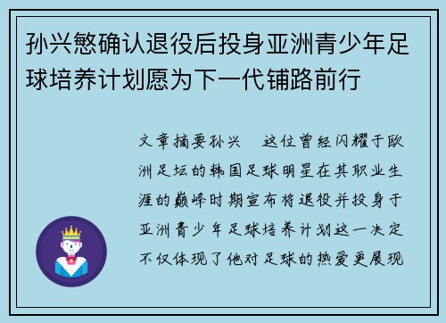 孙兴慜确认退役后投身亚洲青少年足球培养计划愿为下一代铺路前行