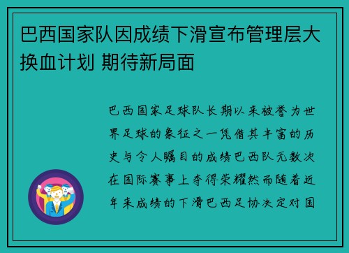 巴西国家队因成绩下滑宣布管理层大换血计划 期待新局面