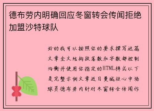 德布劳内明确回应冬窗转会传闻拒绝加盟沙特球队