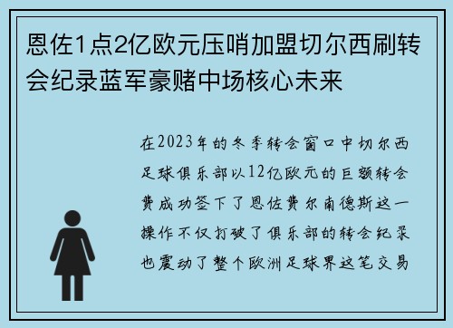 恩佐1点2亿欧元压哨加盟切尔西刷转会纪录蓝军豪赌中场核心未来 恩佐1点2亿欧元压哨加盟切尔西刷转会纪录蓝军豪赌中场核心未来