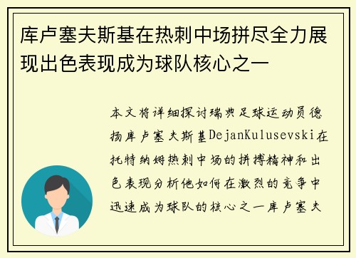库卢塞夫斯基在热刺中场拼尽全力展现出色表现成为球队核心之一