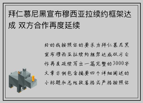 拜仁慕尼黑宣布穆西亚拉续约框架达成 双方合作再度延续