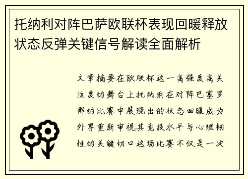 托纳利对阵巴萨欧联杯表现回暖释放状态反弹关键信号解读全面解析