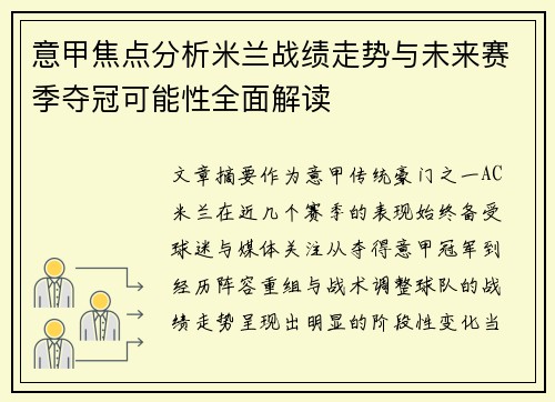 意甲焦点分析米兰战绩走势与未来赛季夺冠可能性全面解读
