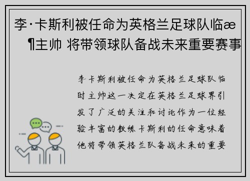 李·卡斯利被任命为英格兰足球队临时主帅 将带领球队备战未来重要赛事