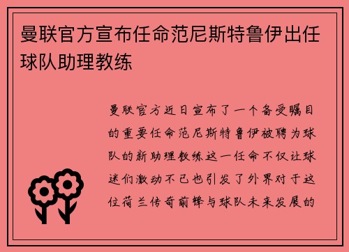 曼联官方宣布任命范尼斯特鲁伊出任球队助理教练