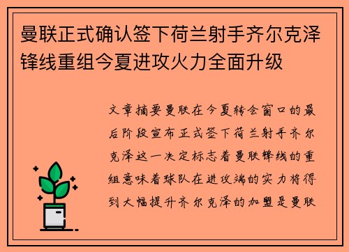 曼联正式确认签下荷兰射手齐尔克泽锋线重组今夏进攻火力全面升级